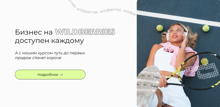 [vsjjk place] Бизнес на Wildberries доступен каждо_0.png